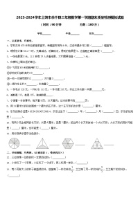 2023-2024学年上饶市余干县三年级数学第一学期期末质量检测模拟试题含答案