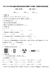 2023-2024学年云南省大理白族自治州宾川县数学三年级第一学期期末达标测试试题含答案