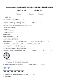 2023-2024学年云南省昆明市五华区小学三年级数学第一学期期末预测试题含答案