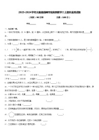 2023-2024学年云南省曲靖市陆良县数学三上期末监测试题含答案