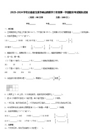 2023-2024学年云南省玉溪市峨山县数学三年级第一学期期末考试模拟试题含答案