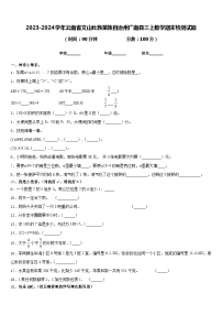 2023-2024学年云南省文山壮族苗族自治州广南县三上数学期末检测试题含答案