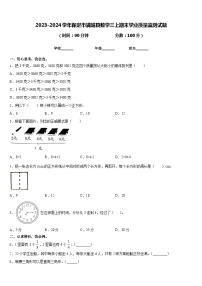 2023-2024学年保定市满城县数学三上期末学业质量监测试题含答案