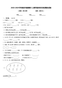 2023-2024学年保定市曲阳县三上数学期末综合测试模拟试题含答案