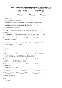 2023-2024学年北京市密云县小学数学三上期末达标检测试题含答案