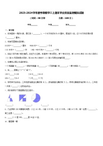 2023-2024学年册亨县数学三上期末学业质量监测模拟试题含答案