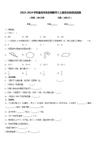 2023-2024学年南充市蓬安县数学三上期末达标测试试题含答案