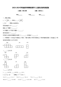 2023-2024学年南京市秦淮区数学三上期末达标检测试题含答案