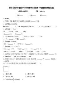 2023-2024学年南宁市兴宁区数学三年级第一学期期末联考模拟试题含答案