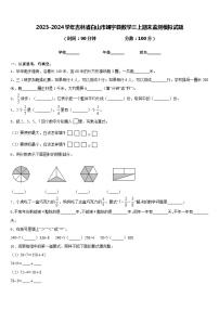 2023-2024学年吉林省白山市靖宇县数学三上期末监测模拟试题含答案