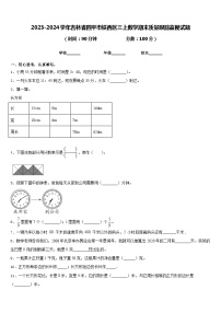 2023-2024学年吉林省四平市铁西区三上数学期末质量跟踪监视试题含答案