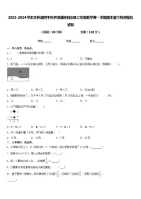 2023-2024学年吉林省四平市伊通满族自治县三年级数学第一学期期末复习检测模拟试题含答案