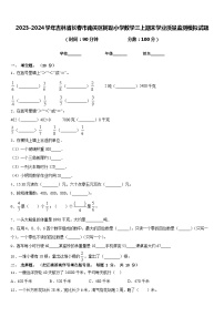 2023-2024学年吉林省长春市南关区树勋小学数学三上期末学业质量监测模拟试题含答案