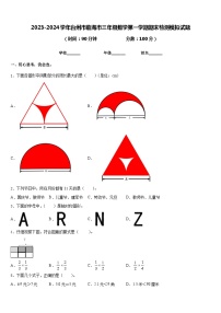 2023-2024学年台州市临海市三年级数学第一学期期末检测模拟试题含答案