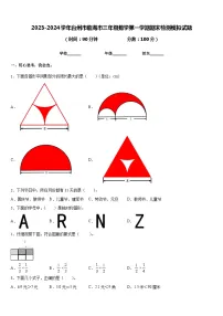 2023-2024学年台州市临海市三年级数学第一学期期末检测模拟试题含答案