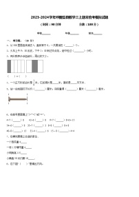 2023-2024学年呼图壁县数学三上期末统考模拟试题含答案