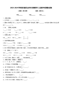 2023-2024学年四川省乐山市沐川县数学三上期末考试模拟试题含答案