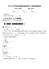 2023-2024学年四川省成都市高新区数学三上期末检测模拟试题含答案