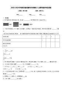 2023-2024学年四川省成都市天府新区三上数学期末考试试题含答案