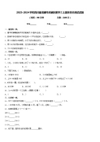 2023-2024学年四川省成都市武侯区数学三上期末综合测试试题含答案