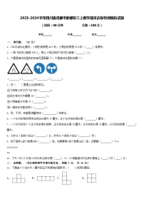 2023-2024学年四川省成都市新都区三上数学期末达标检测模拟试题含答案