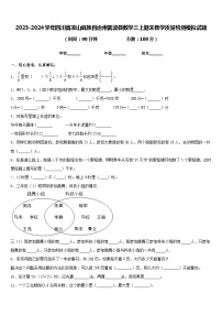 2023-2024学年四川省凉山彝族自治州雷波县数学三上期末教学质量检测模拟试题含答案