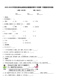 2023-2024学年四川省凉山彝族自治州西昌市数学三年级第一学期期末统考试题含答案