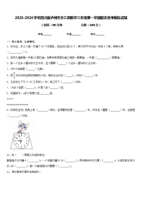 2023-2024学年四川省泸州市合江县数学三年级第一学期期末统考模拟试题含答案