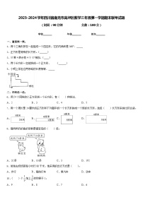 2023-2024学年四川省南充市高坪区数学三年级第一学期期末联考试题含答案