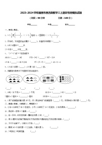 2023-2024学年固原市西吉县数学三上期末检测模拟试题含答案