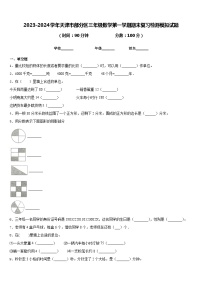 2023-2024学年天津市部分区三年级数学第一学期期末复习检测模拟试题含答案