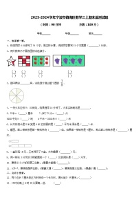 2023-2024学年宁波市镇海区数学三上期末监测试题含答案