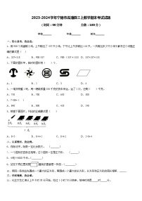 2023-2024学年宁德市霞浦县三上数学期末考试试题含答案