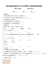 黑龙江省绥化市明水县2023-2024学年数学三上期末教学质量检测试题含答案