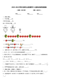 2023-2024学年太原市小店区数学三上期末达标检测试题含答案