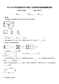 2023-2024学年安徽省安庆市大观区三上数学期末质量跟踪监视模拟试题含答案