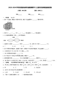 2023-2024学年安徽省亳州市涡阳县数学三上期末质量跟踪监视试题含答案