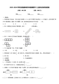 2023-2024学年安徽省滁州市凤阳县数学三上期末达标检测试题含答案