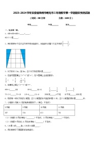 2023-2024学年安徽省滁州市明光市三年级数学第一学期期末预测试题含答案