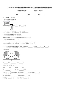 2023-2024学年安徽省滁州市天长市三上数学期末质量跟踪监视试题含答案