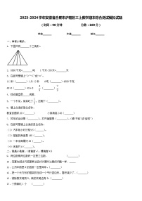 2023-2024学年安徽省合肥市庐阳区三上数学期末综合测试模拟试题含答案