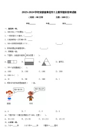 2023-2024学年安徽省淮北市三上数学期末统考试题含答案