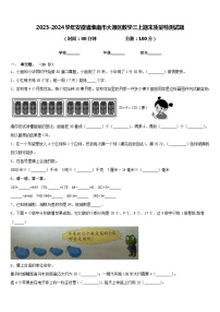 2023-2024学年安徽省淮南市大通区数学三上期末质量检测试题含答案