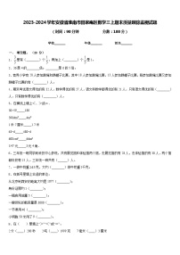 2023-2024学年安徽省淮南市田家庵区数学三上期末质量跟踪监视试题含答案