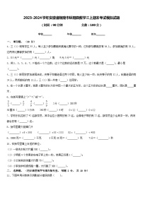 2023-2024学年安徽省铜陵市枞阳县数学三上期末考试模拟试题含答案