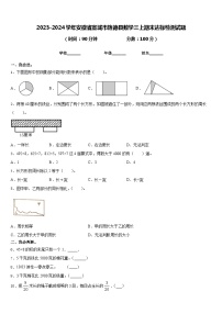 2023-2024学年安徽省宣城市旌德县数学三上期末达标检测试题含答案