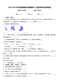 2023-2024学年安徽省铜陵市枞阳县数学三上期末教学质量检测试题含答案