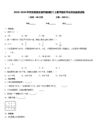 2023-2024学年安徽省芜湖市镜湖区三上数学期末学业质量监测试题含答案