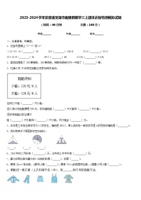 2023-2024学年安徽省芜湖市南陵县数学三上期末达标检测模拟试题含答案