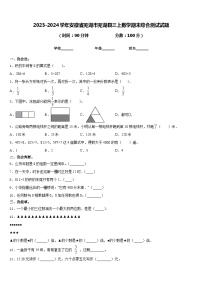 2023-2024学年安徽省芜湖市芜湖县三上数学期末综合测试试题含答案